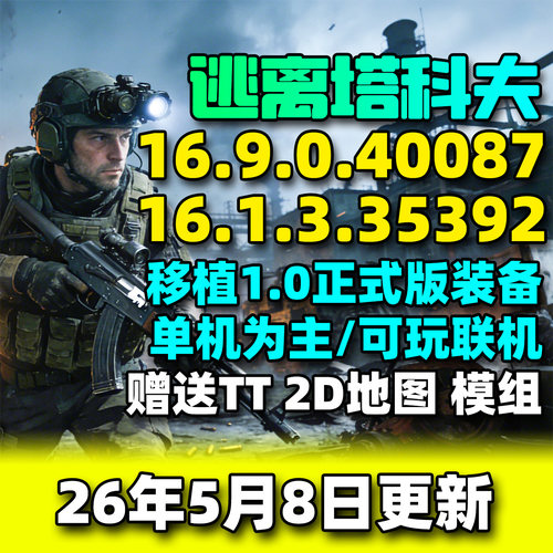 逃离塔科夫单机版游戏2026年5月