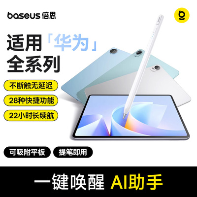 倍思电容笔适用华为平板触控笔