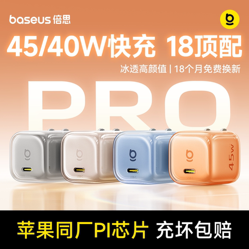 更配新机18丨45W冰透高颜值快充