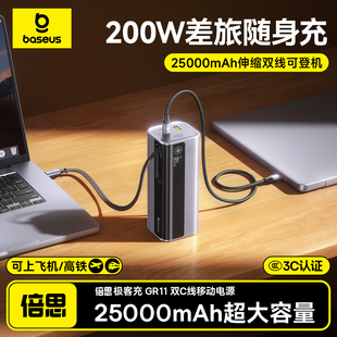 【新国标3C认证】倍思200W充电宝高功率25000毫安大容量2026新款快充移动电源自带伸缩线适用苹果17可上飞机