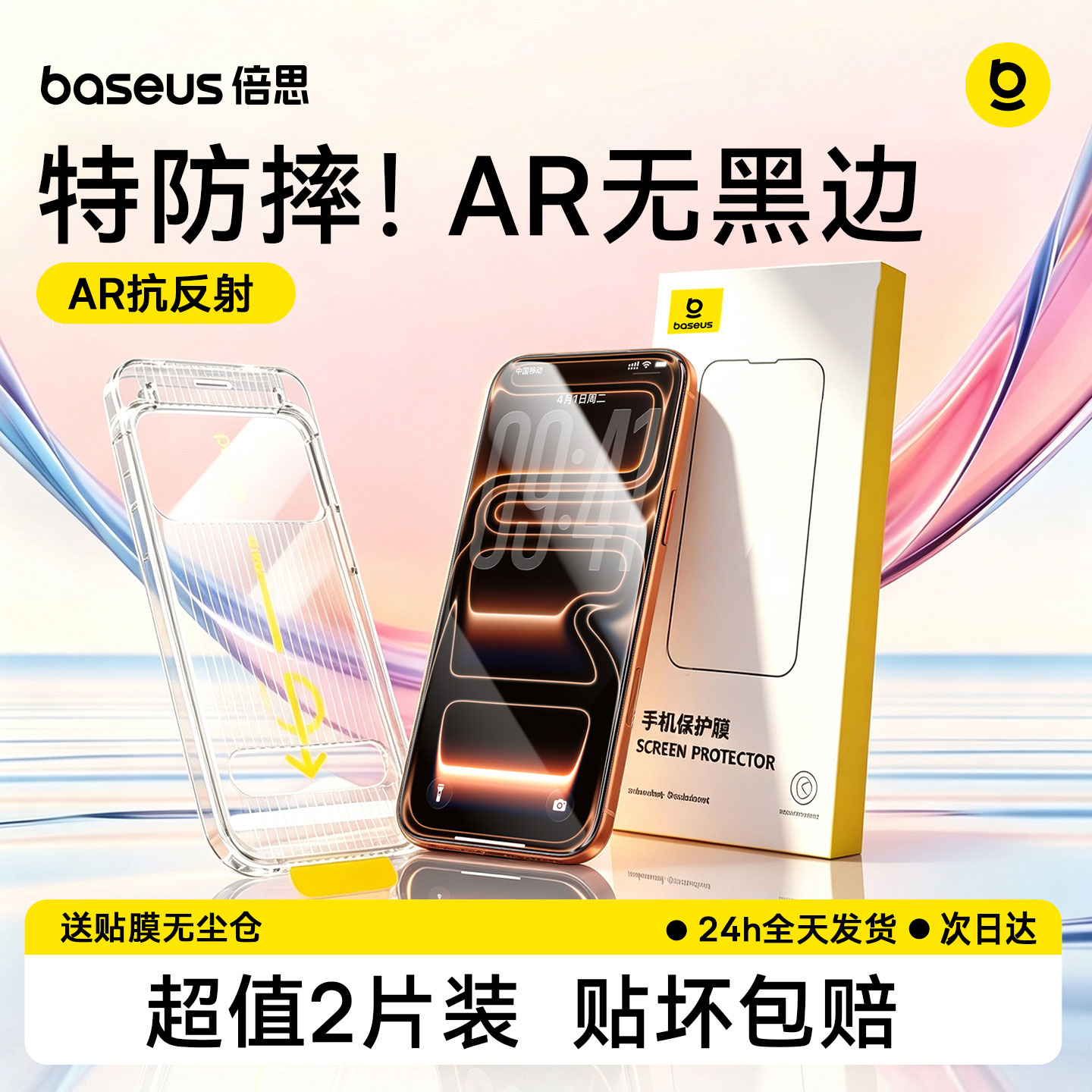 倍思AR原生膜iPhone17手机膜适用苹果16ProMax钢化膜ip15无黑边AR抗反射14pm无尘仓贴膜保护13全屏防摔12防窥