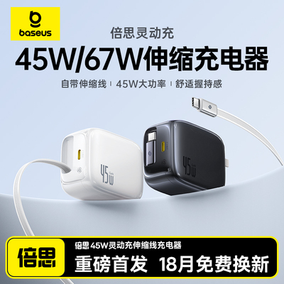 45W自带伸缩线丨16/15新机顶配