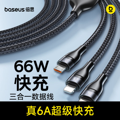 倍思1.2米三合一数据线66W