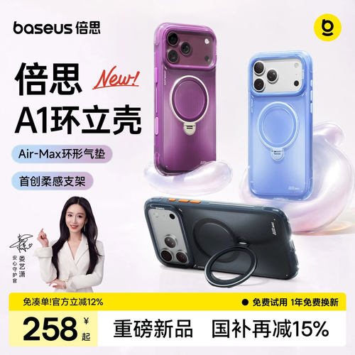 倍思A1环立壳|气囊防摔柔感支架