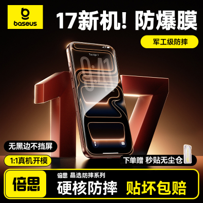 倍思钢化膜适用苹果17新款手机