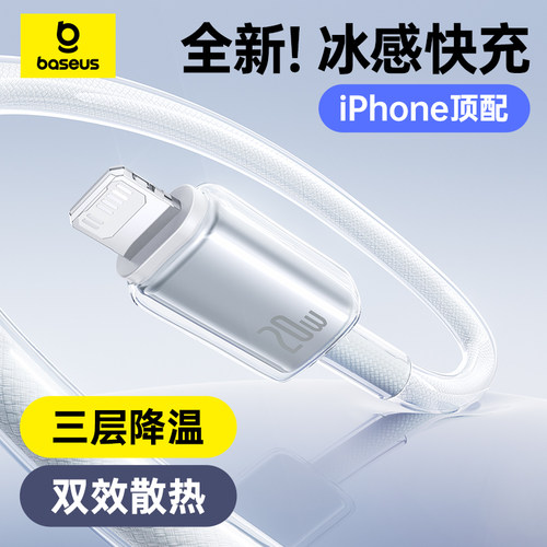 三层降温丨倍思适用苹果快充线