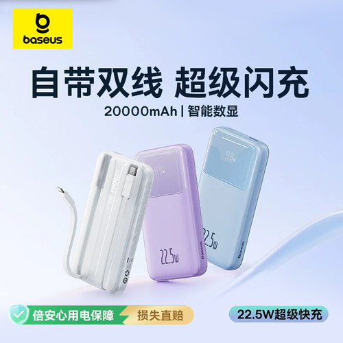 国家3C认证丨倍思自带双线充电宝