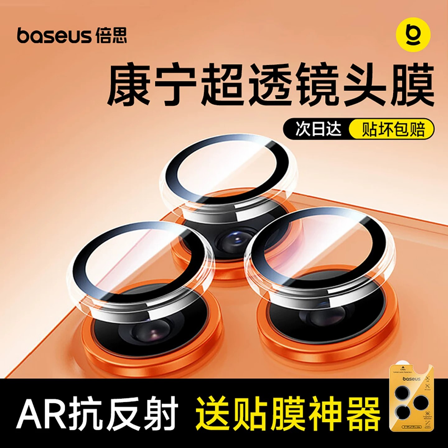倍思康宁AR镜头膜适用苹果18promax手机镜头保护膜iPhone17Pro后摄像头贴16全包13相机15pm新款14Plus钢化膜