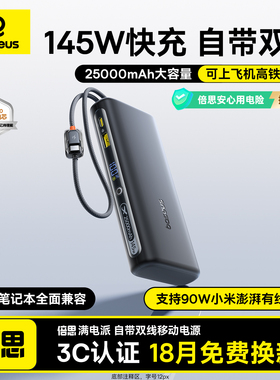 【新国标3C认证】倍思充电宝20000毫安145W大容量自带线2026新款移动电源适用苹果17小米笔记本电脑可上飞机