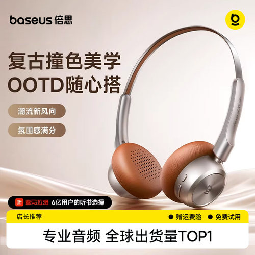 【重磅新品】倍思复古头戴式耳机