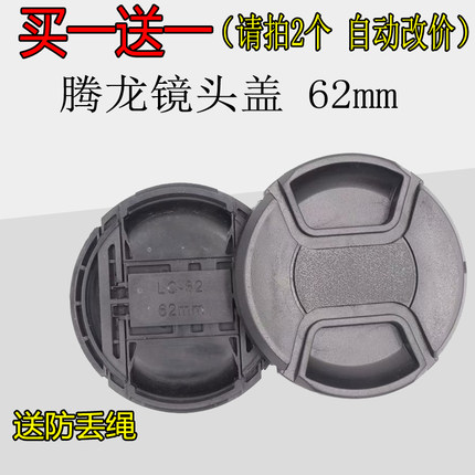 适用腾龙62mm镜头盖 腾龙18-270 18-200 70-300 B008镜头盖 62mm