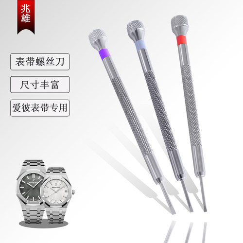 皇家橡树手表表带专用螺丝刀