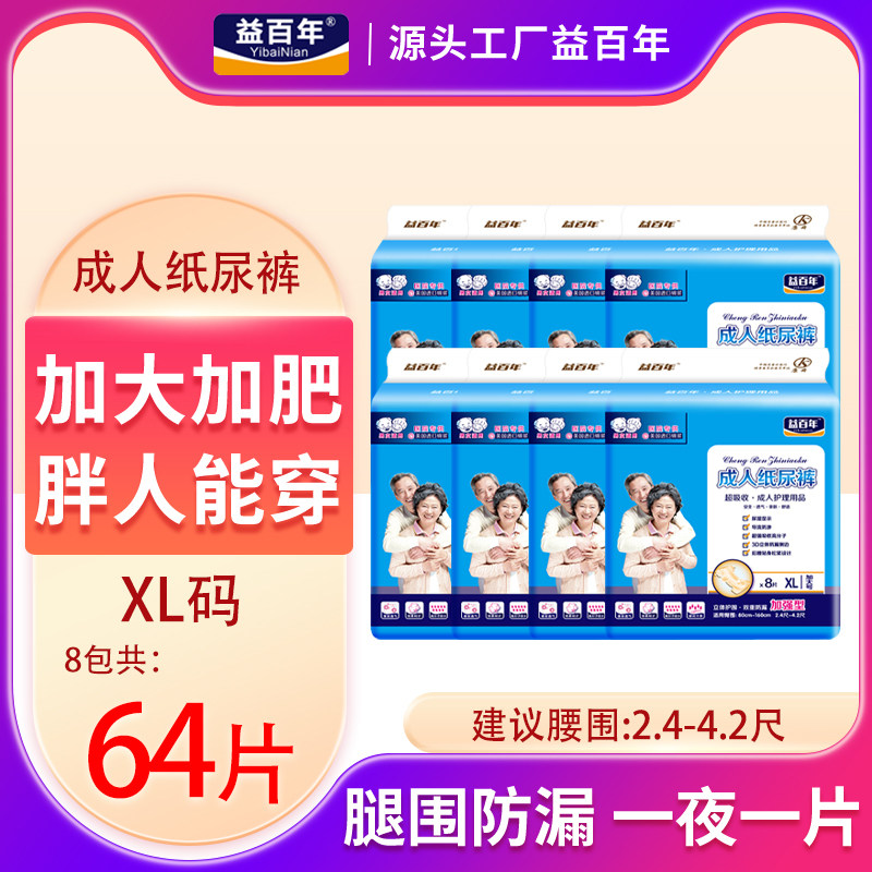 益百年成人纸尿裤XL老年人尿不湿裤男女加大码止尿裤64片