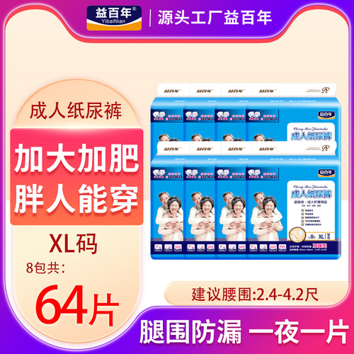 益百年男女加大码64片止尿裤