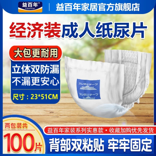 益百年成人纸尿片男女