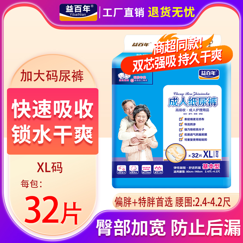 益百年成人纸尿裤XL加大号尿不湿老人用黏贴式老年加肥女男32片