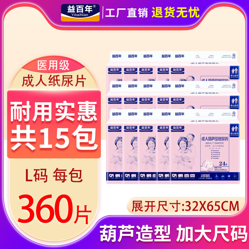 益百年成人纸尿片葫芦片L大号老人用尿不湿男女通用尿片24片15包,洗护清洁剂/卫生巾/纸/香薰,成年人纸尿片,淘宝优惠券,粉丝福利购,淘宝优惠卷