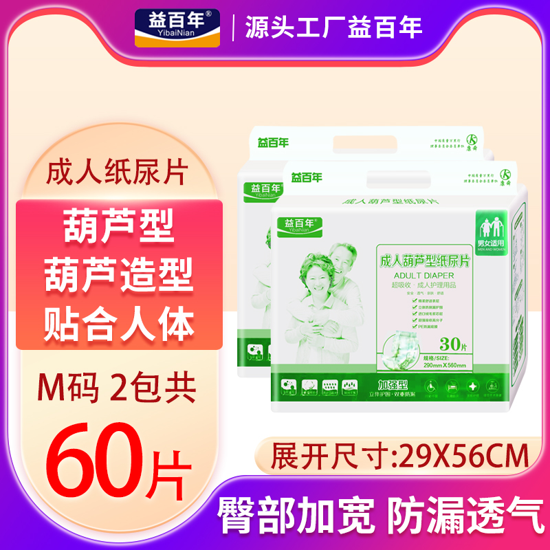 益百年成人纸尿片老年人尿不湿葫芦形男女大人尿垫尿片简装60片,洗护清洁剂/卫生巾/纸/香薰,成年人纸尿片,淘宝优惠券,粉丝福利购,淘宝优惠卷