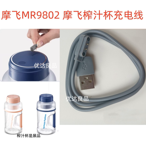 适用摩飞MR9802便携电动榨果汁桶机充电器线数据线磁吸式USB