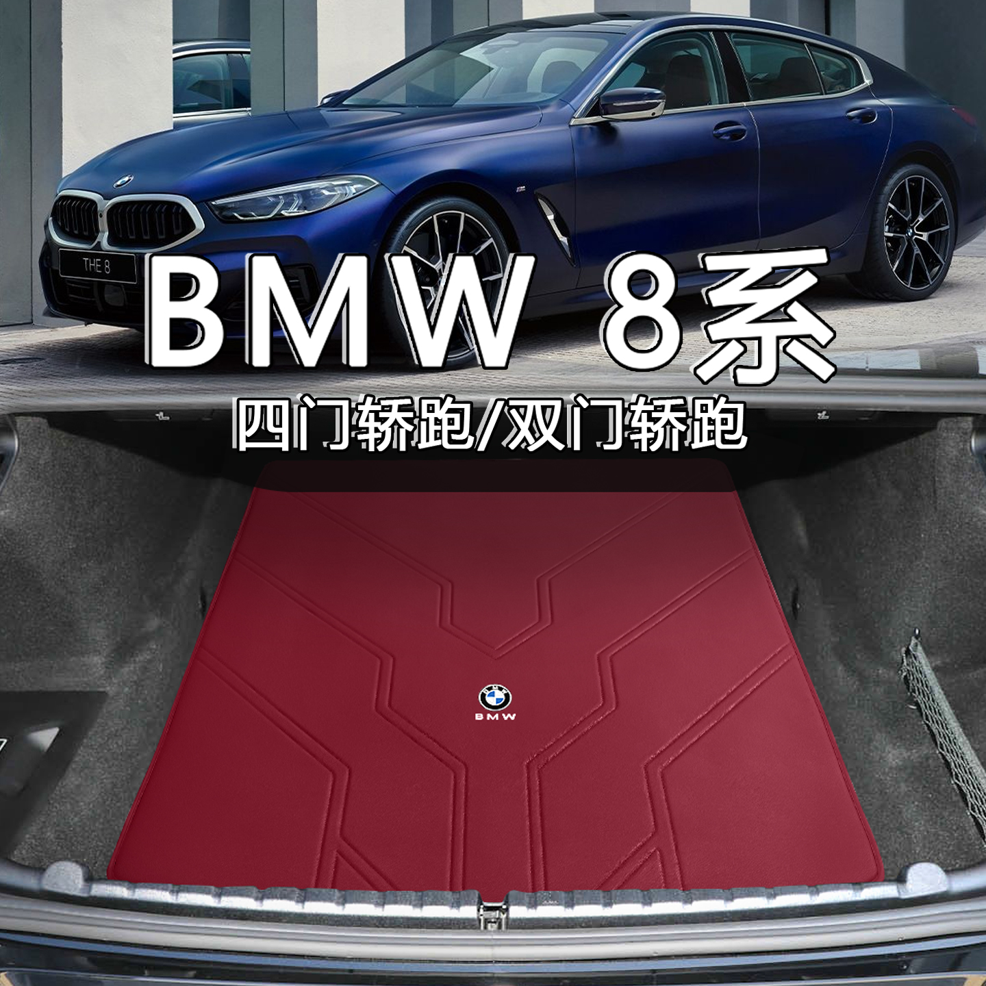 适配宝马8系后备箱垫 19-22款840i m8 850i2门/4门配件真皮尾箱垫