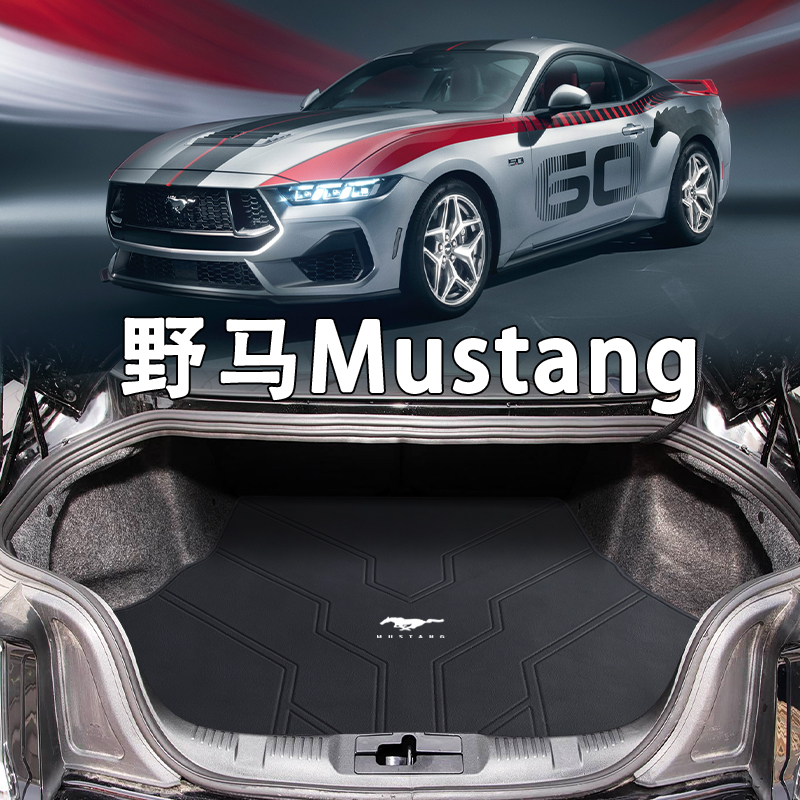 野马Mustang专用真皮后备箱垫
