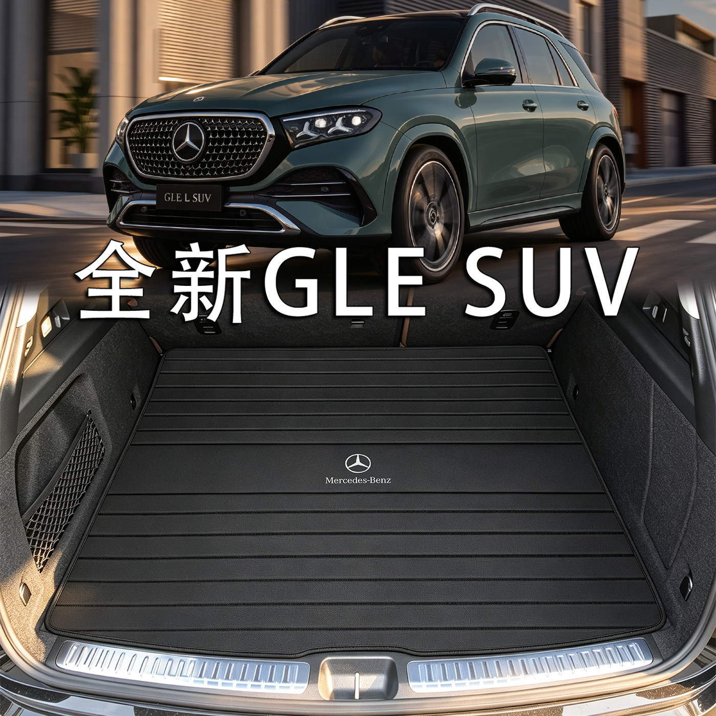 适用于奔驰GLE后备箱垫2027款gle350 gle450内装饰配件真皮尾箱垫