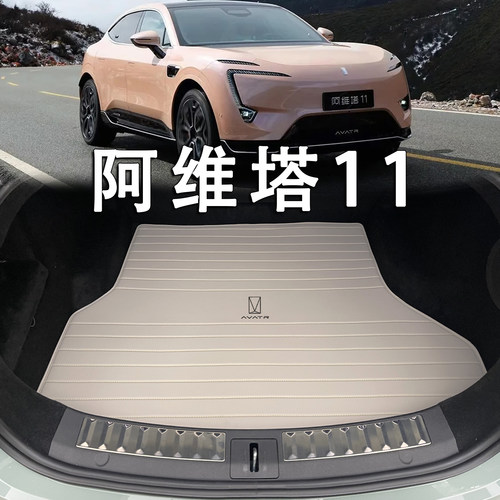 适用于阿维塔11后备箱垫22-26款avatar11 12内装饰配件真皮尾箱垫