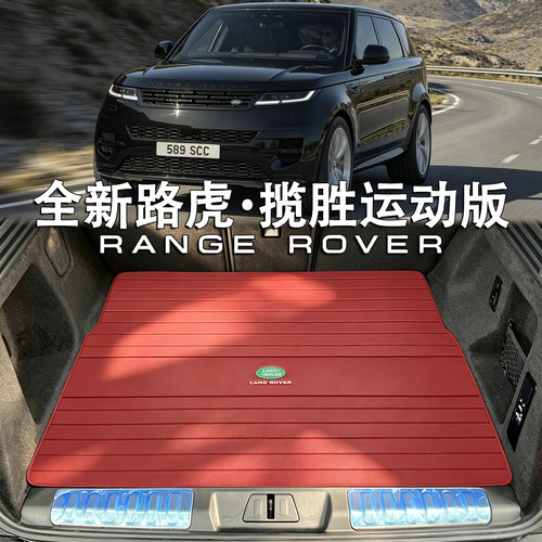 适配路虎揽运真皮后备箱垫2026款揽胜运动版spotr配件防水尾箱垫