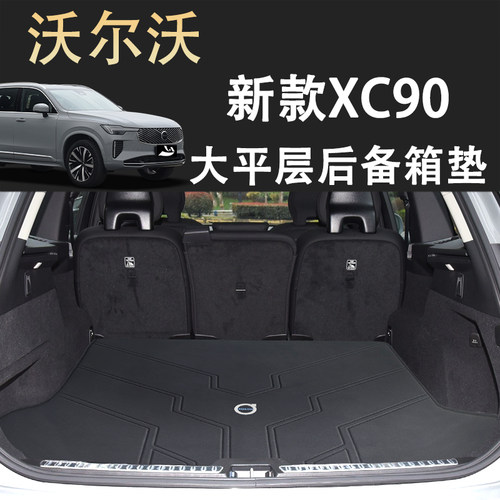 新款沃尔沃xc90大平层真皮尾箱垫