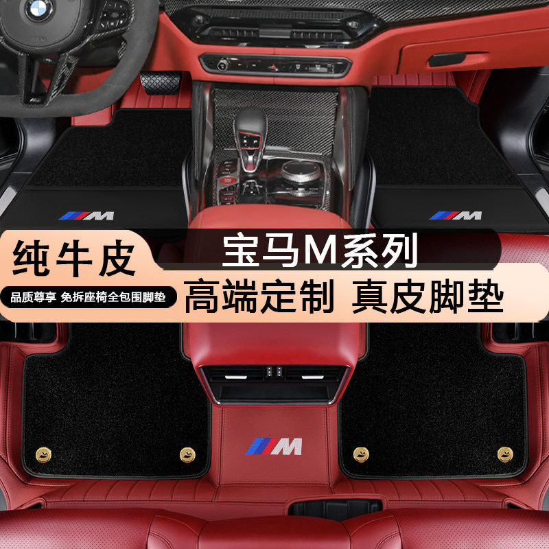 适用宝马M2 M3 M4 M5 M8 XM3 XM4 X5M X6M XM专用真皮全包围脚垫