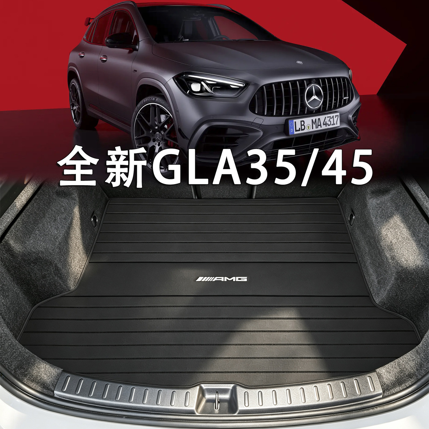 适用于2025款奔驰GLA真皮后备箱垫gla35 gla45配件amg防水尾箱垫