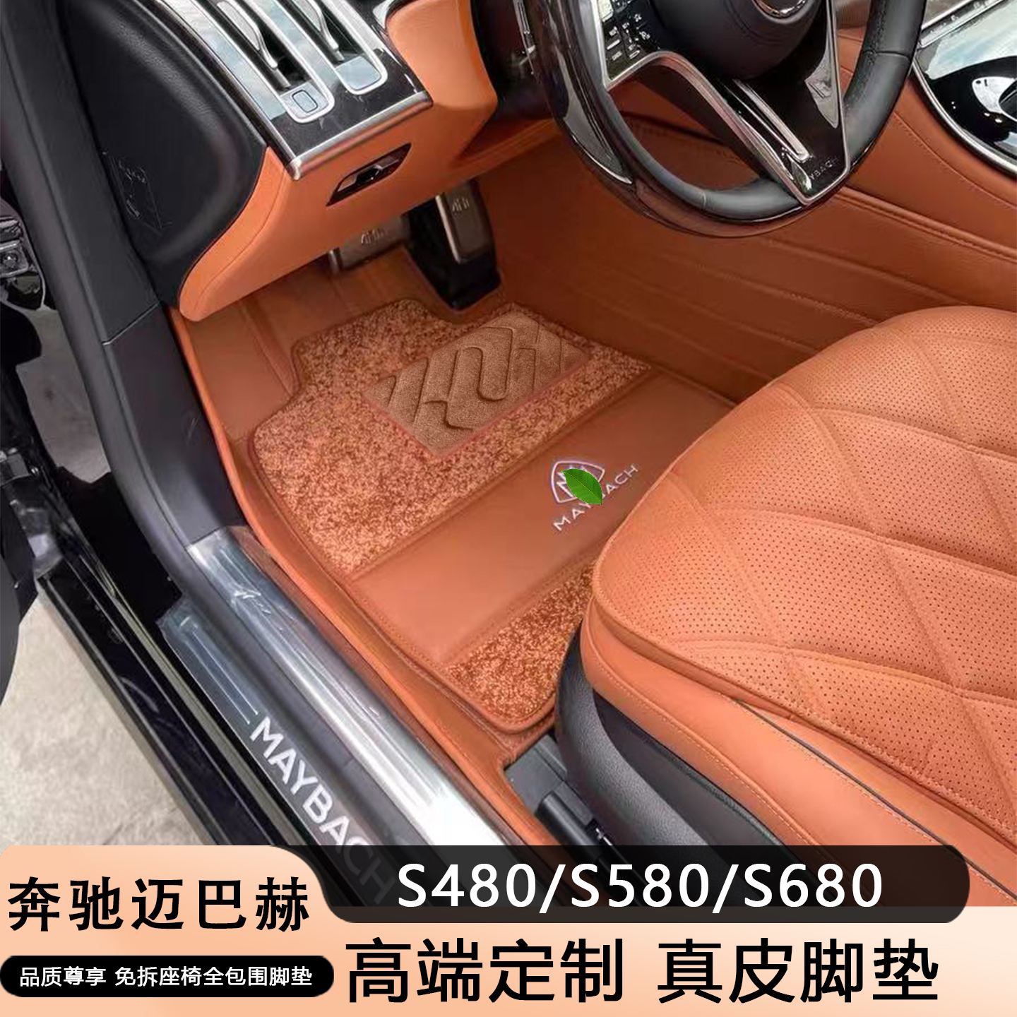 奔驰迈巴赫S级全系真皮全包脚垫