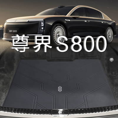 尊界S800真皮后备箱垫4/5座