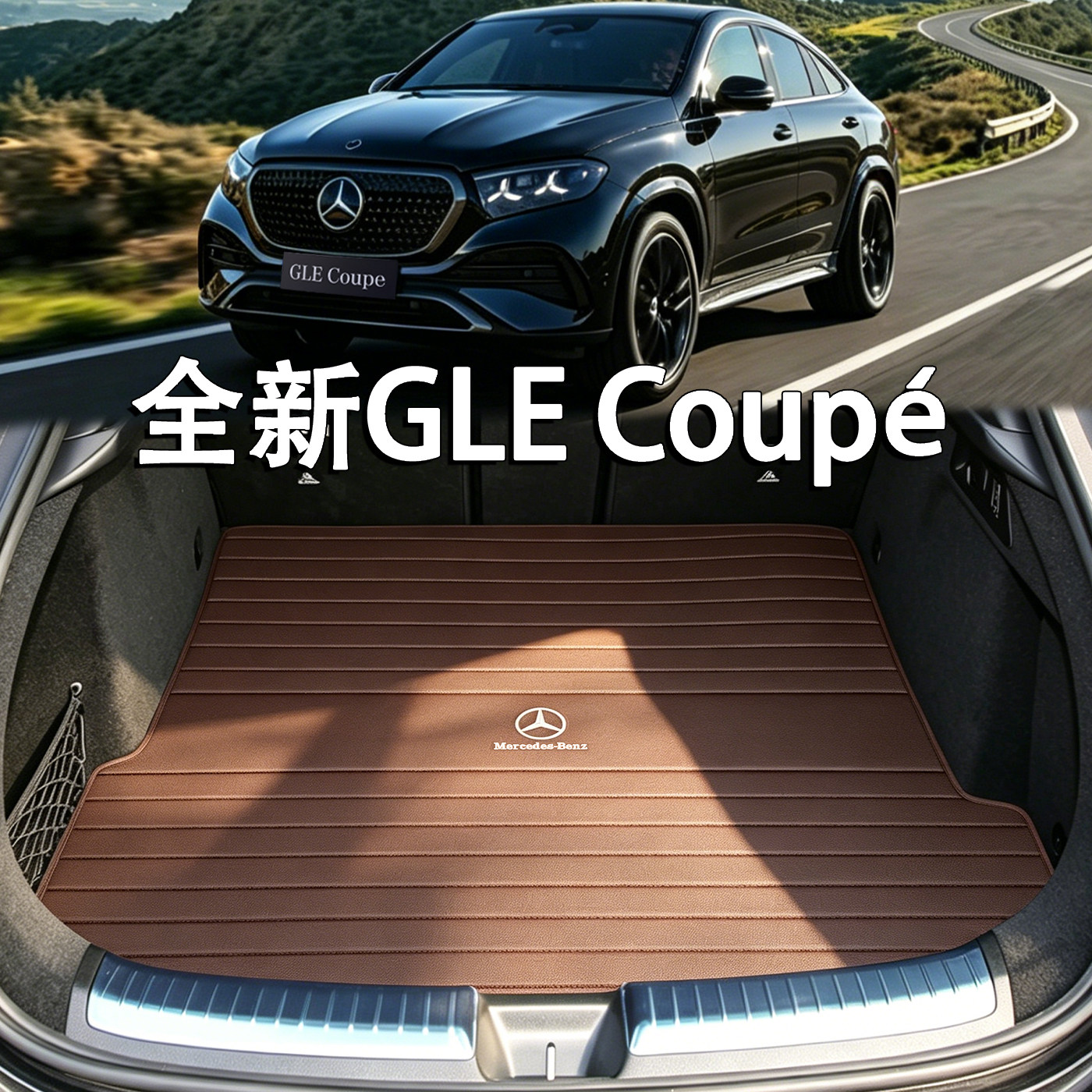 适配奔驰GLE轿跑coupe后备箱垫26款gle450 gle350配件amg53尾箱垫