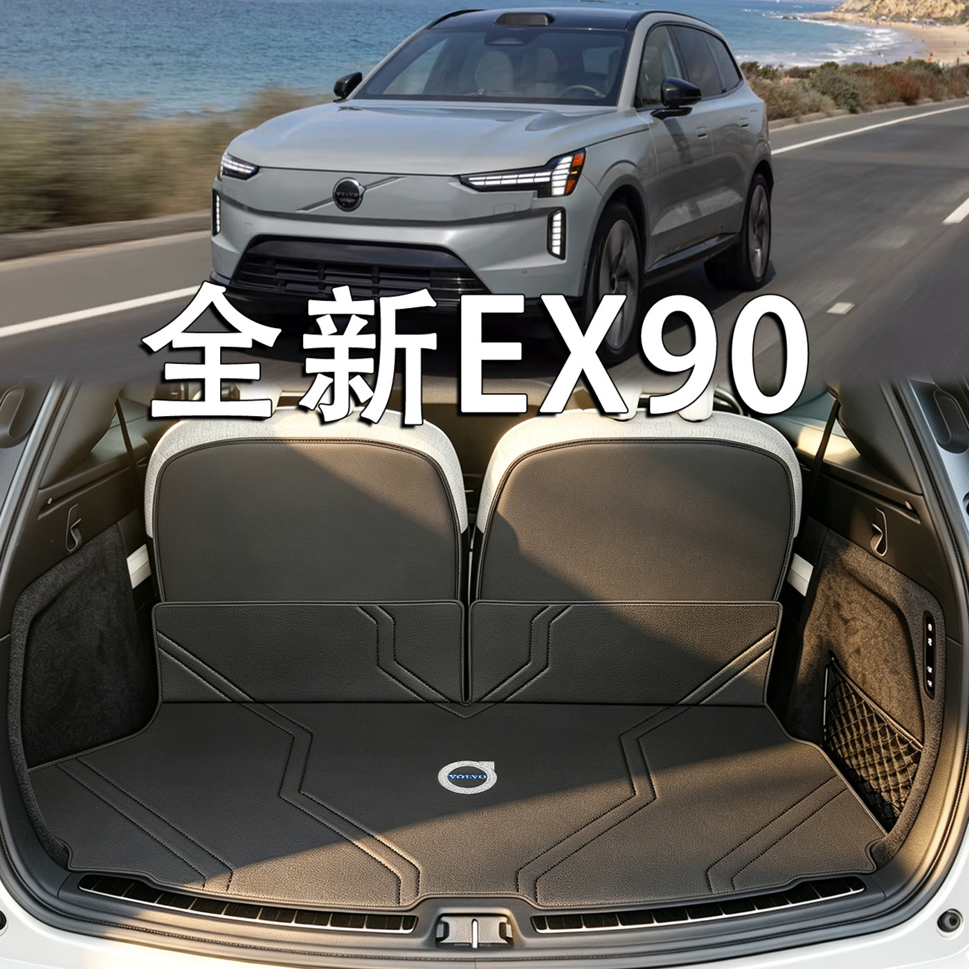 适用于沃尔沃EX90后备箱垫2027款volvo ex90plus ultra真皮尾箱垫
