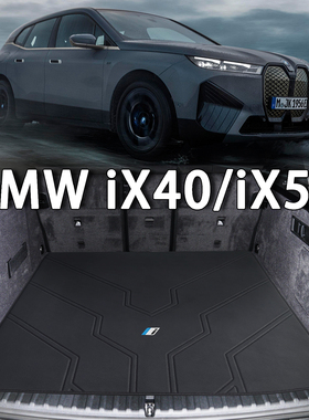 适配宝马IX后备箱垫bmw23款ix50 ix40专用ixm60 内改装真皮尾箱垫