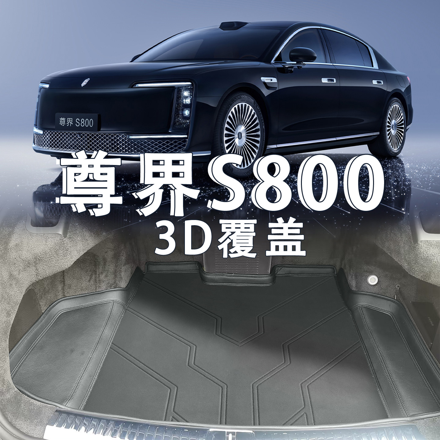 适配尊界S800后备箱垫s800行政星耀星辉4座5坐增城覆盖真皮尾箱垫