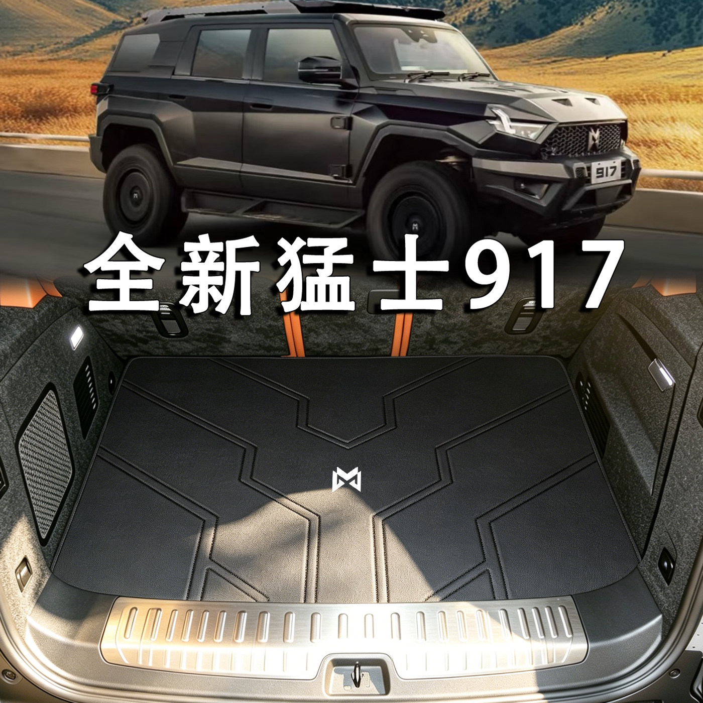 适用于猛士917后备箱垫2026款东风猛士917增程配件纯电真皮尾箱垫图片