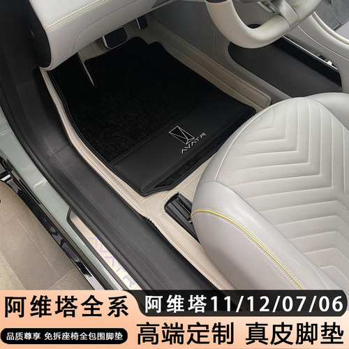 适配阿维塔11脚垫全新avatar12 07 06配件四座五座全包围真皮脚垫