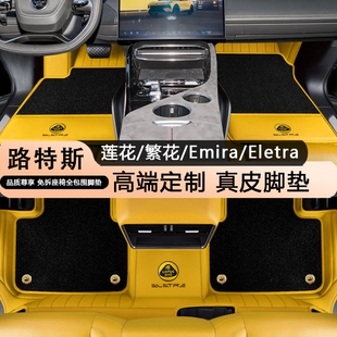 适用路特斯eletre脚垫EMEYA繁花ELETRE s+ r+lotus全包围真皮脚垫
