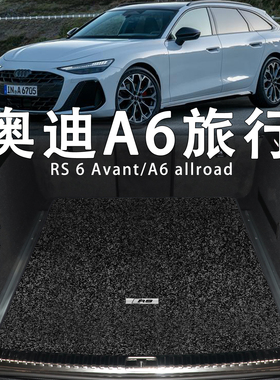 适配奥迪A6后备箱垫26款a6 Avant旅行版allroad专用地毯rs6尾箱垫