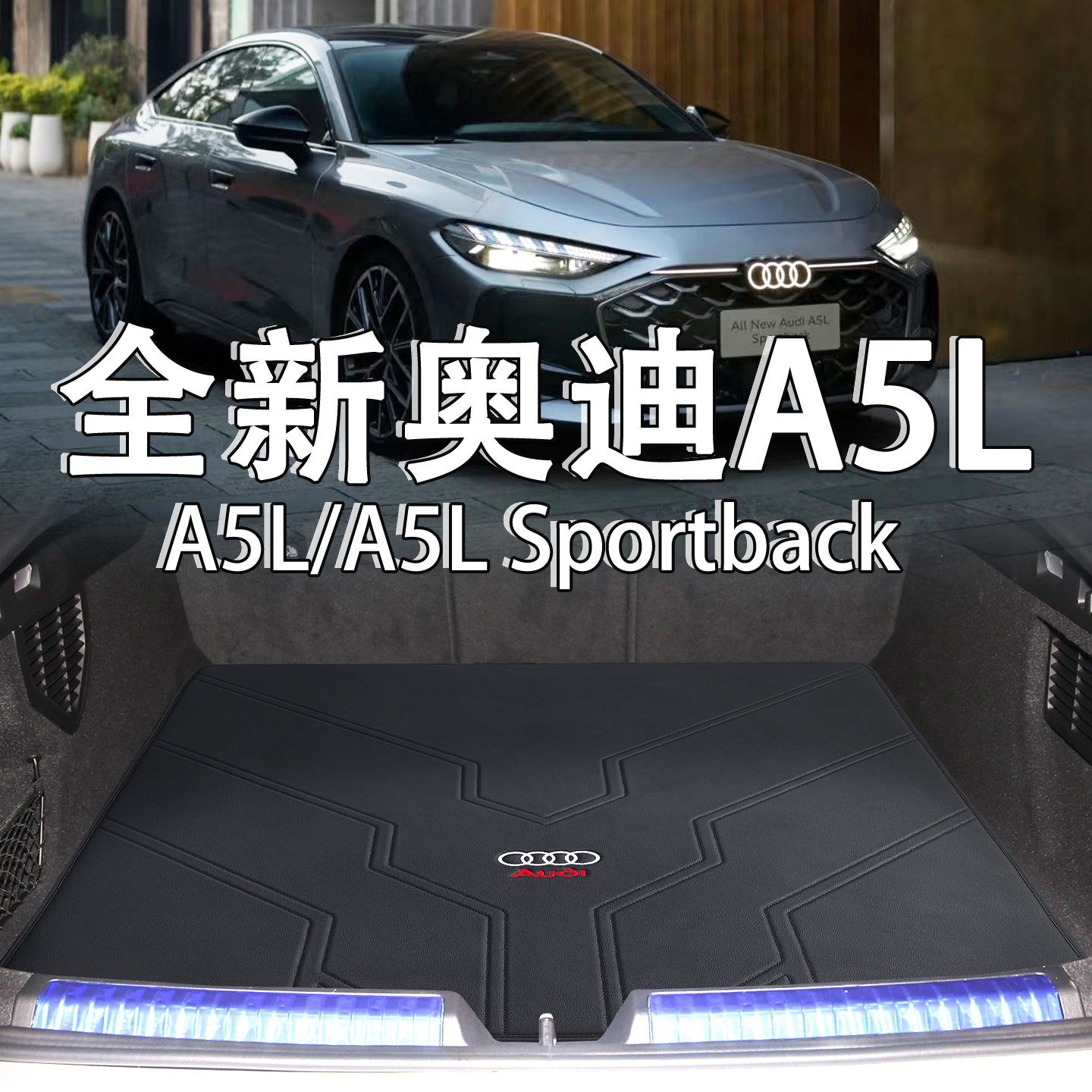 适配全新奥迪A5L后备箱垫26款a5l Sportback内装饰配件真皮尾箱垫