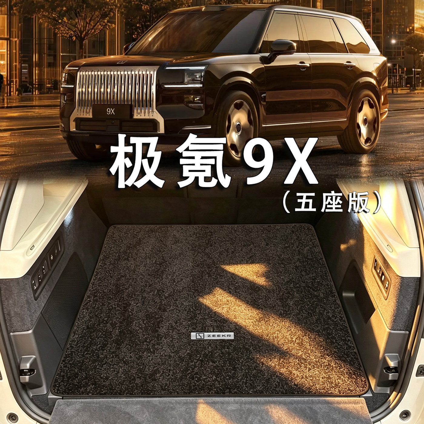 适配极氪9X后备箱垫2026款zeekr 9x 5座6座ultra hyper绒毯尾箱垫图片