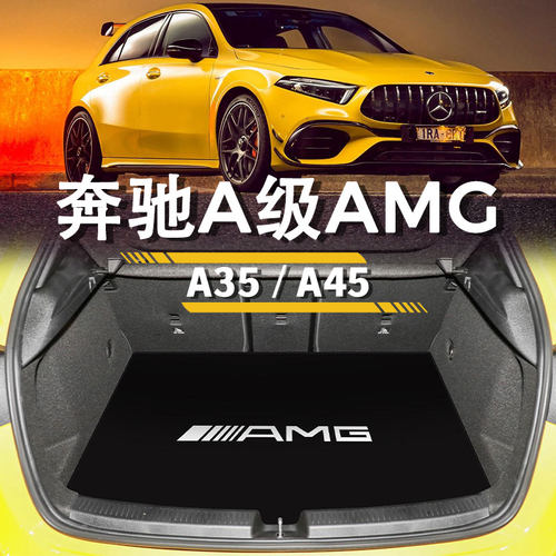 奔驰A级AMG后备箱垫A35/A45