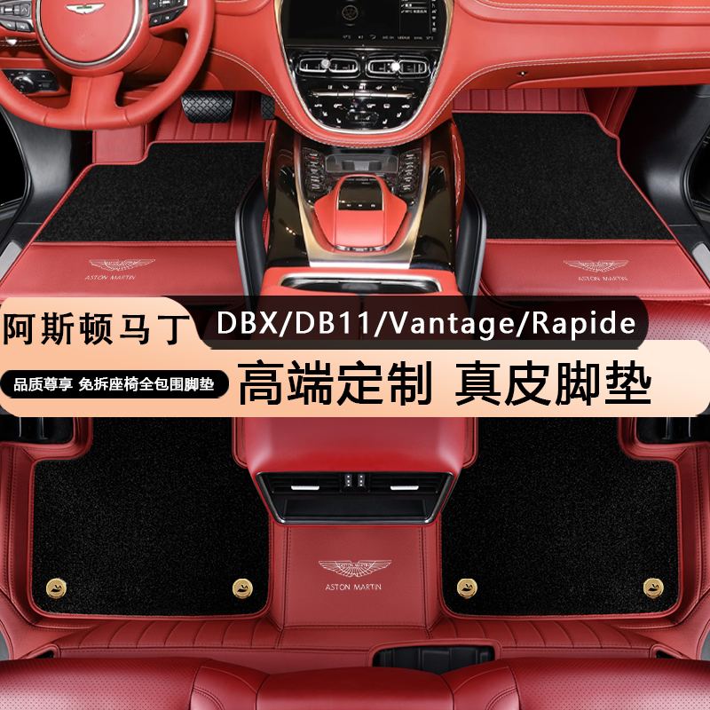 【高端定制】阿斯顿马丁真皮脚垫