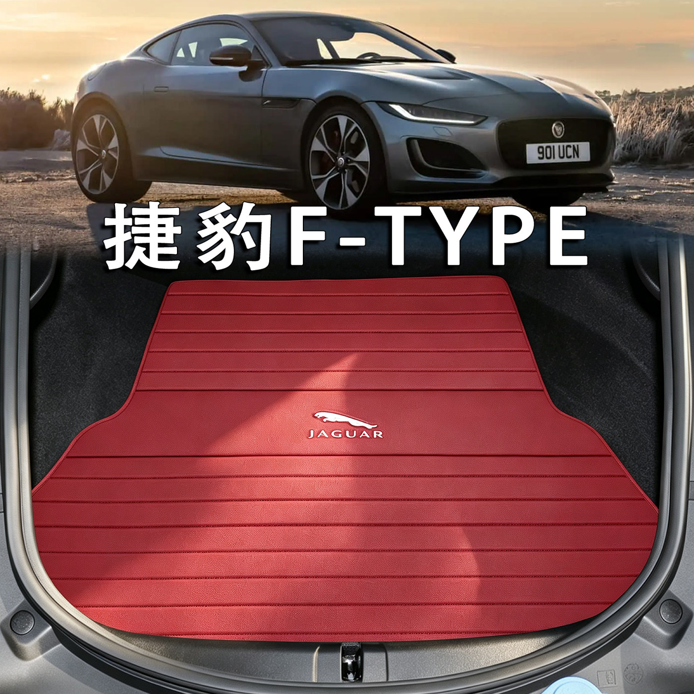 适配13-24款捷豹F-TYPE后备箱垫ftype配件敞篷硬顶专用真皮尾箱垫