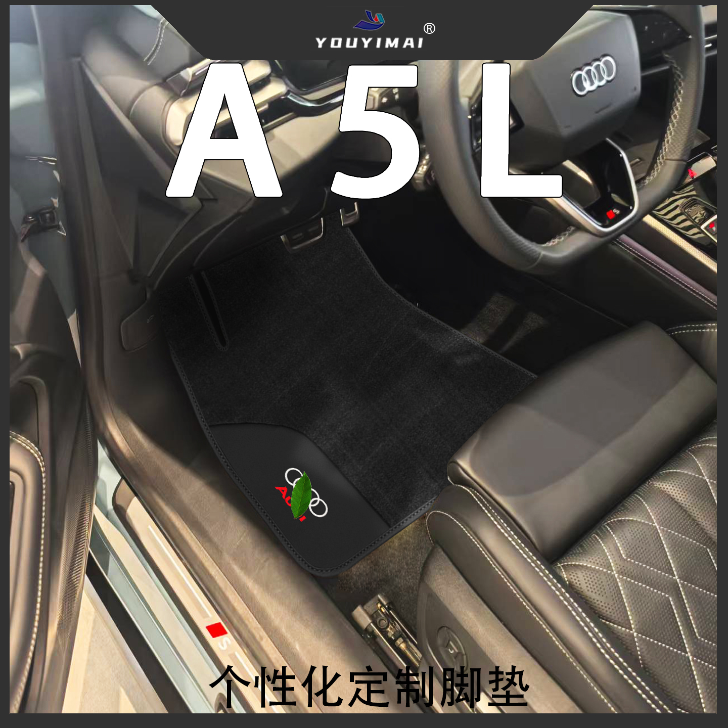 全系奥迪A5L原车地毯脚垫