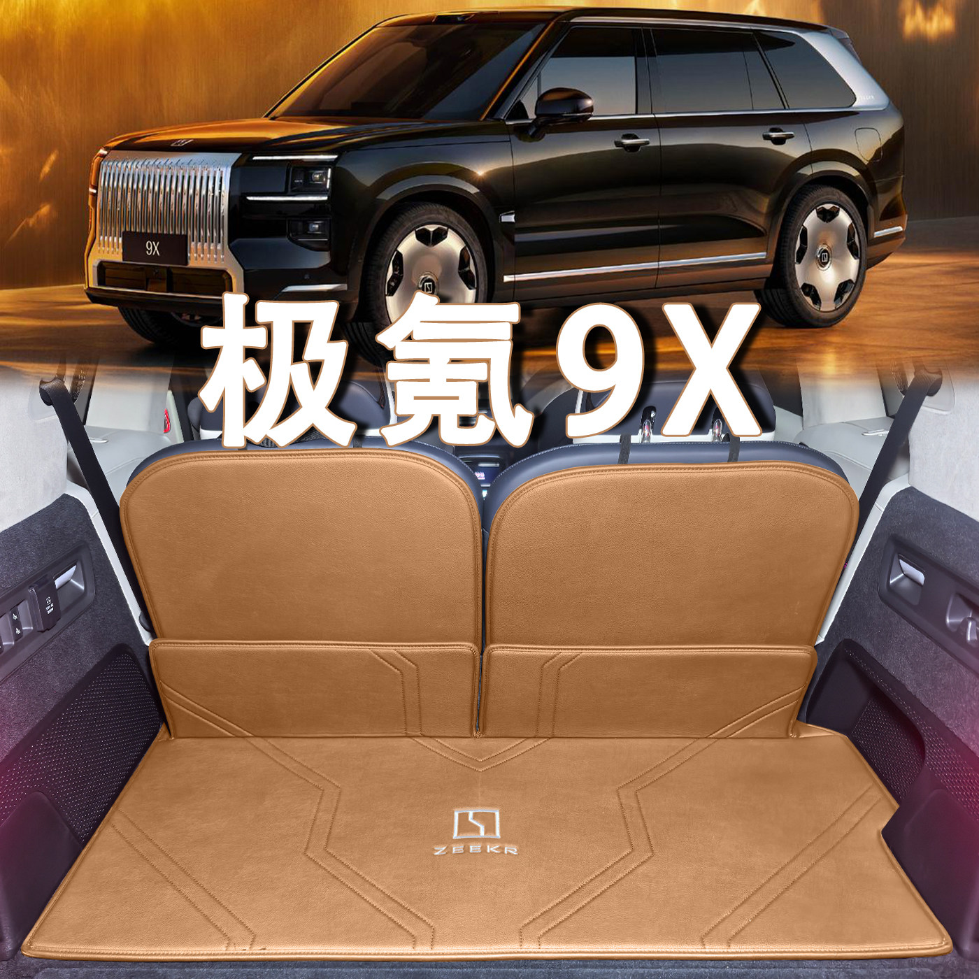 适配极氪9X后备箱垫25款zeekr 9x 六座max ultra hyper真皮尾箱垫