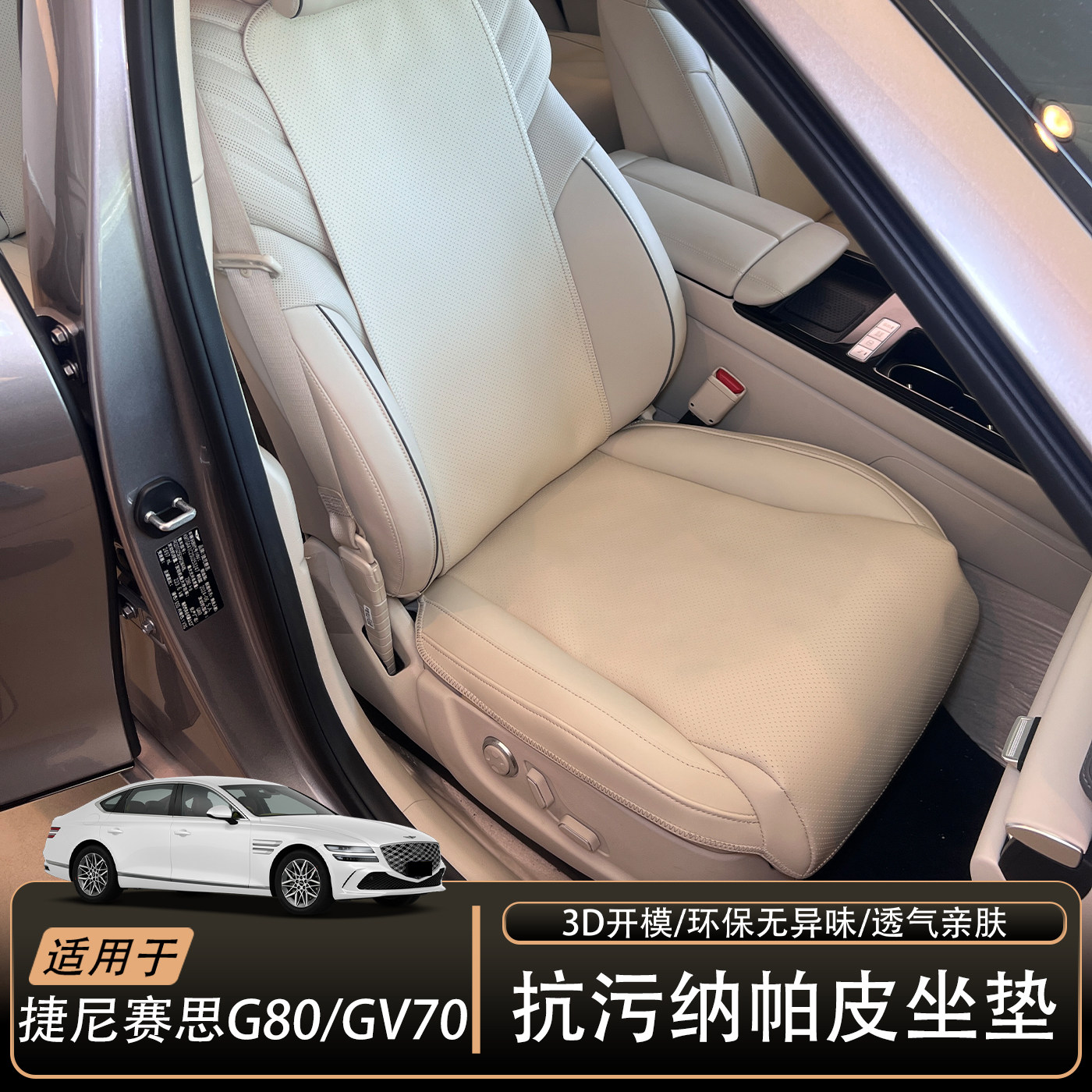 适用于捷尼赛思G80/GV70汽车坐垫g80 gv70内装饰配件3D全包座椅套