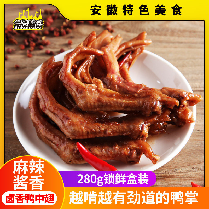 金魁鸭掌280g锁鲜装卤味鸭爪熟食麻辣休闲即食馋嘴零食特产小吃